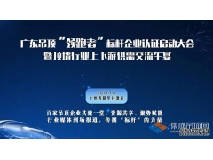 最新消息丨廣東吊頂“優(yōu)品”認證啟動大會隆重