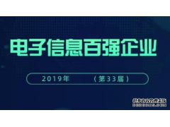 五家儀器儀表企業(yè)上榜2019年電子信息百強(qiáng)企業(yè)