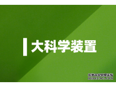 大科學(xué)裝置科學(xué)研究聯(lián)合基金評(píng)審會(huì)在合肥召開