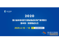 搶先看丨2020第六屆嘉興吊頂展展位圖提前劇透，