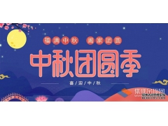 月兒圓人兒齊，浙江樂易恭祝您中秋快樂！