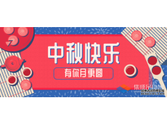 轉(zhuǎn)眼中秋，優(yōu)牌電器祝愿每一個你節(jié)日快樂！