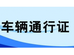 紹興貨車限行區(qū)域，臨時(shí)和長期通行證均可網(wǎng)上